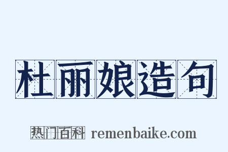 杜丽娘造句是什么意思的图片